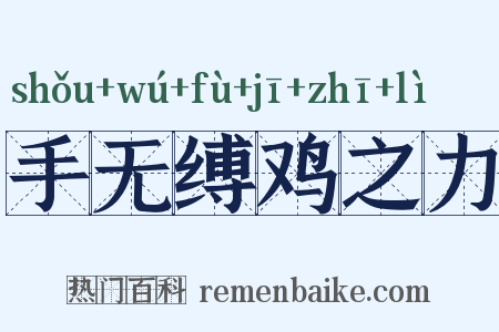 手无缚鸡之力是什么意思的图片